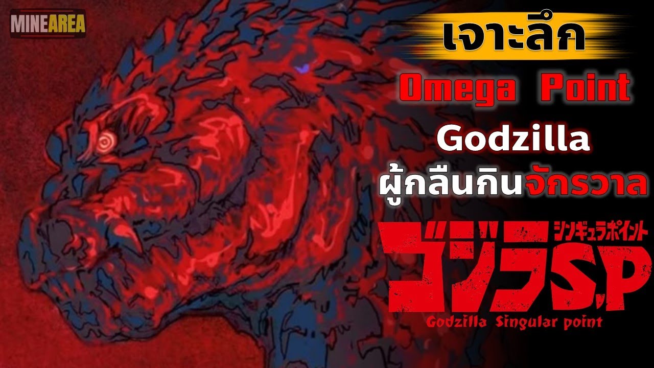 Godzilla Omega point ไคจูที่อยู่เหนือกฎฟิสิกส์เเห่งจักรวาล ปฐมบทวิบัติโลก Godzilla Singular Point