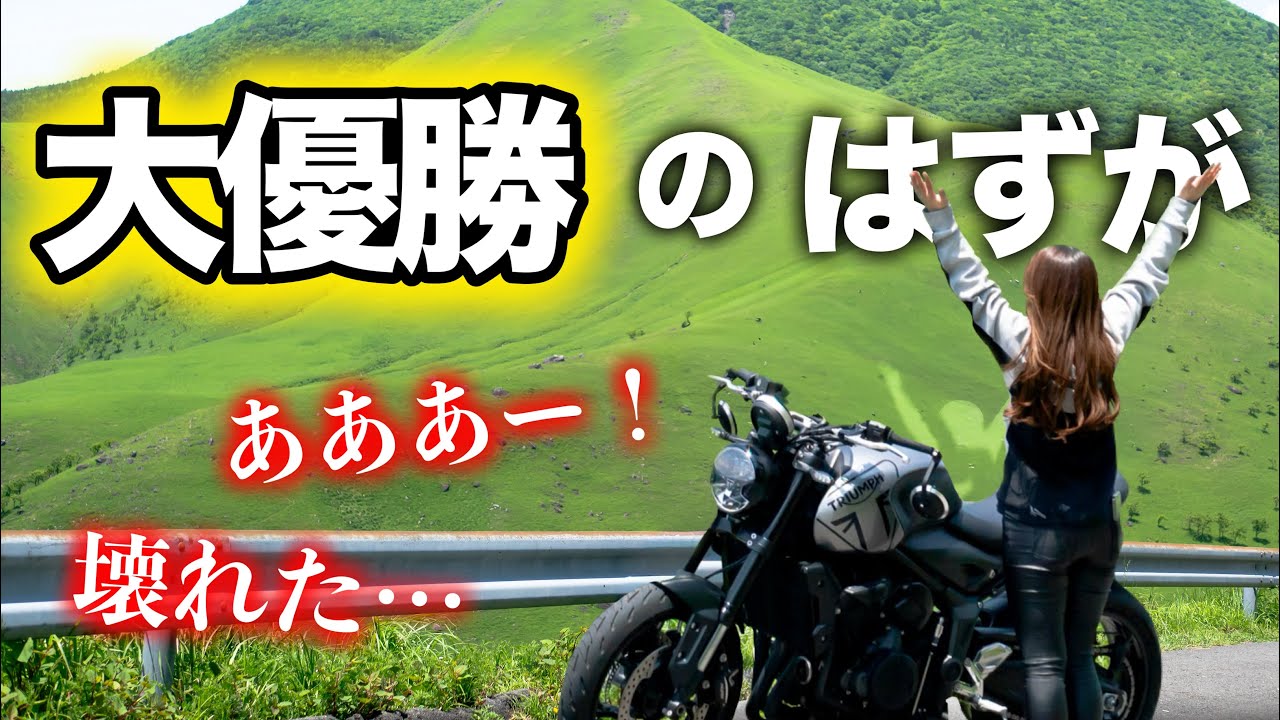 【バイク女子】大優勝のはずが、やってしまいました…