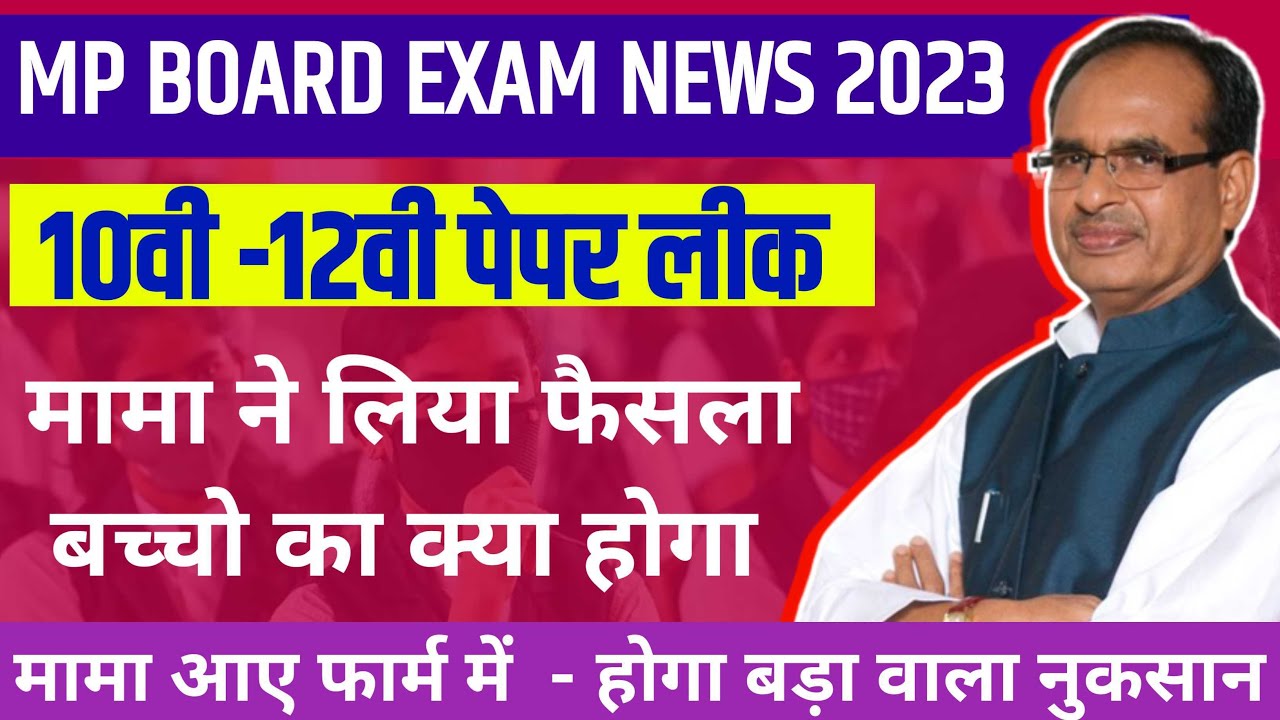 MP BOARD EXAM NEWS 2023 |   10वी -  12वी के पेपर लीक , मामा ने दिया नोटिस  | Mp Board Pepar Leak