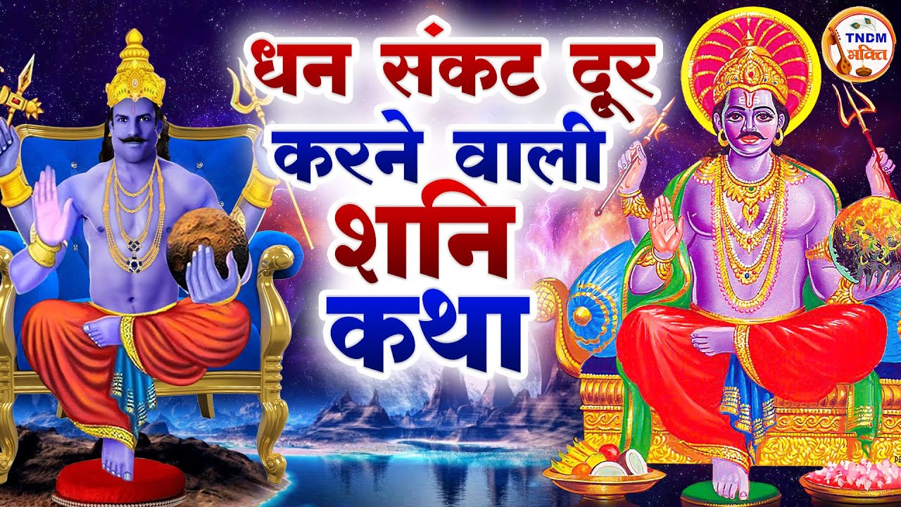 शनिदेव जी की कथा II Shani Bhajan katha II Shani Dev katha Hindi II शनिवार कथा