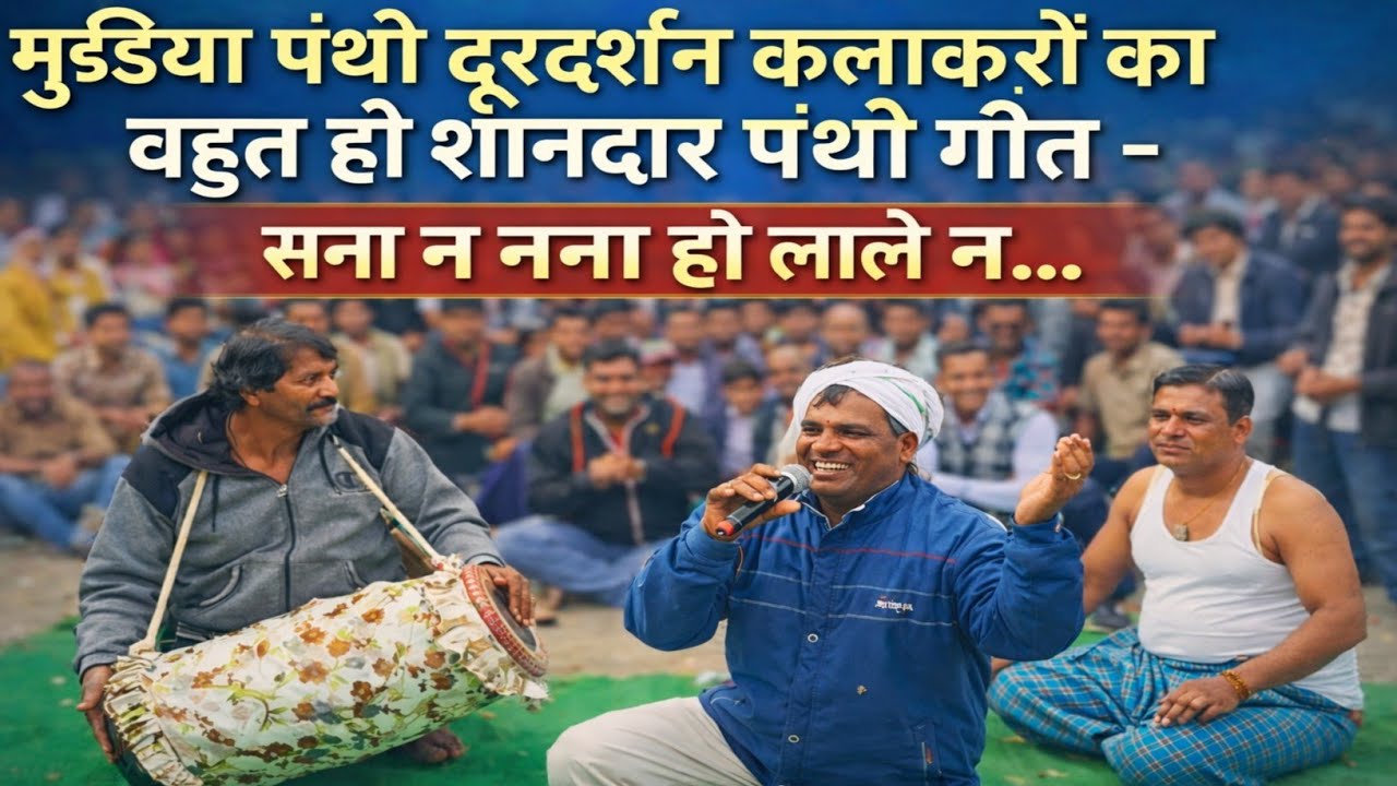 ll मुड़िया मुंगेली ll दूरदर्शन पंथी कलाकारों का बहुत ही शानदार पंथी नृत्य 2025  