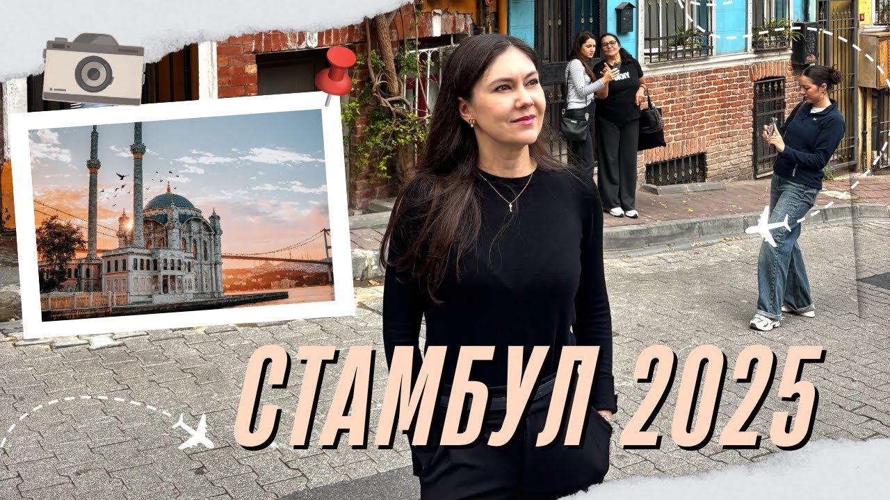 Незабываемый Стамбул 2025 за три дня☀️Тайные уголки и достопримечательности😀