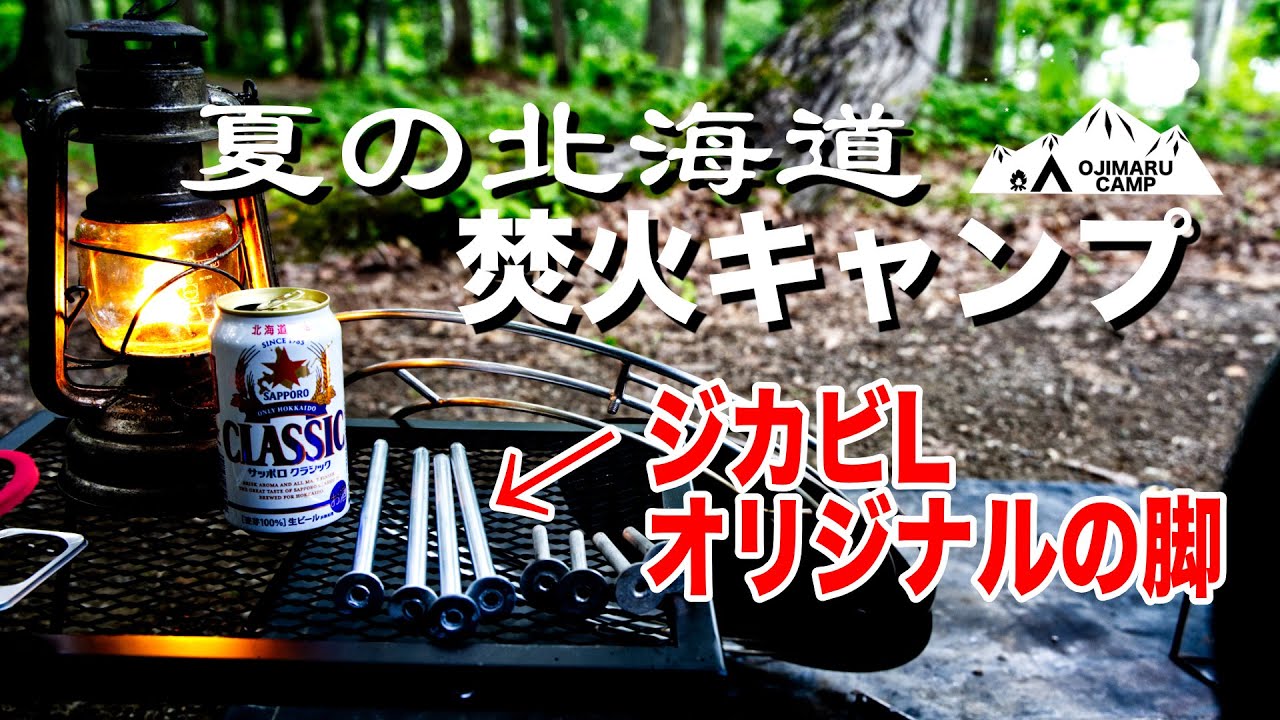 【ソロキャンプ】静かな朱鞠内湖キャンプ場  ジカビL長脚パーツで焚き火ソロキャンプ 槙塚鉄工所 タキビズム Solo Camping at Lake Shumarinai in Hokkaido