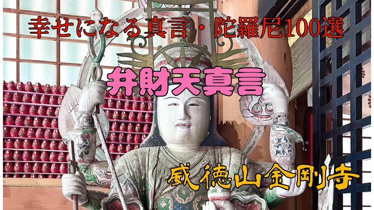 The goddes of beauty,  wisdom and music, Benzaiten (Sarasvati) Mantra