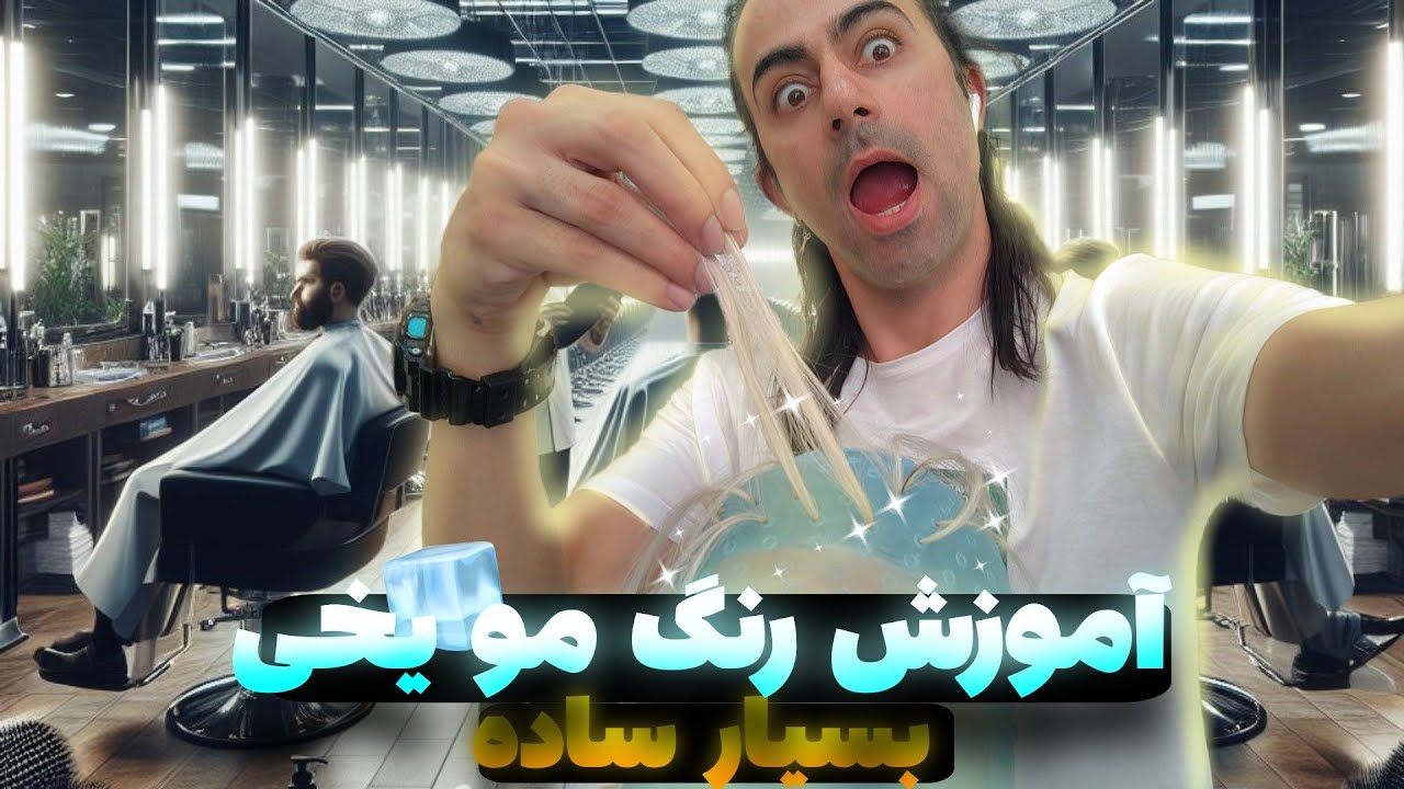 رنگ مو استخوانی،ببین چیکار کردم 😍