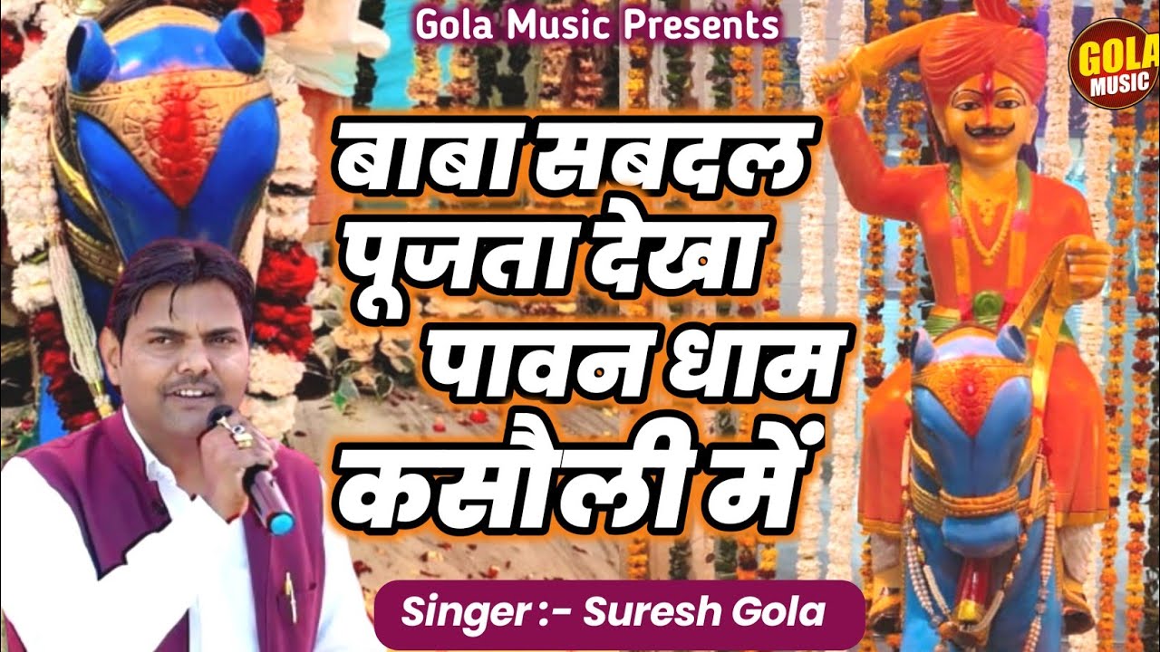 बाबा सबदल पूजता देखा पावन धाम कसौली में | सम्पूर्ण महिमा एक भजन में | Suresh Gola | New Ragni 2026