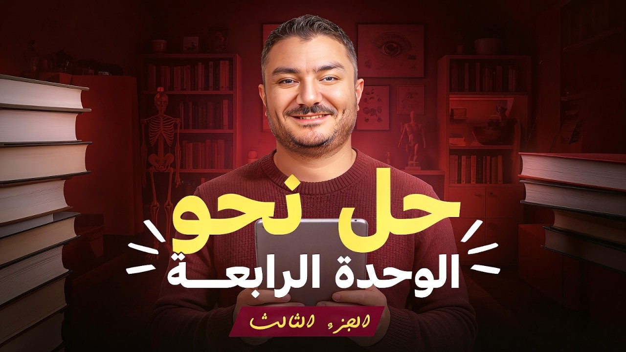 حل نحو { الوحدة الرابعة } رقم 3 الامتياز { الصف الثالث الثانوي }
