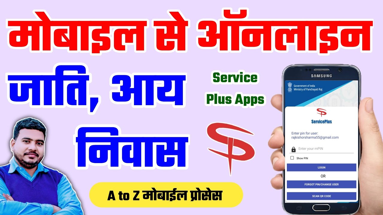 Service Plus Apps | मोबाइल से ऑनलाइन कैसे करे जाति आय निवास | Mobile Apps Service Plus | Raj World
