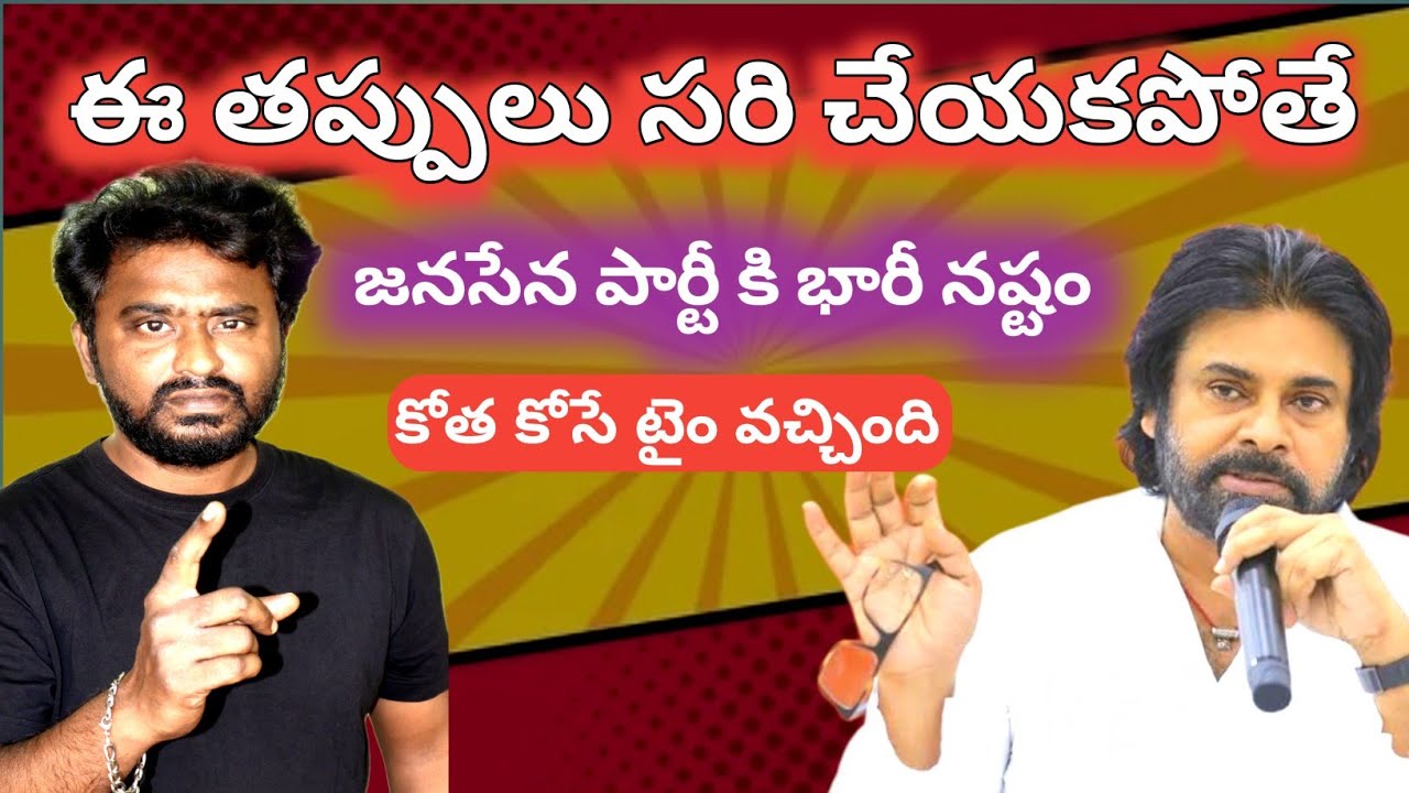 జగన్ బాటలో వెళ్తున్న పవన్ కళ్యాణ్ | Janasena Latest Isseus | Pawan Kalyan | AP Politics | AP News