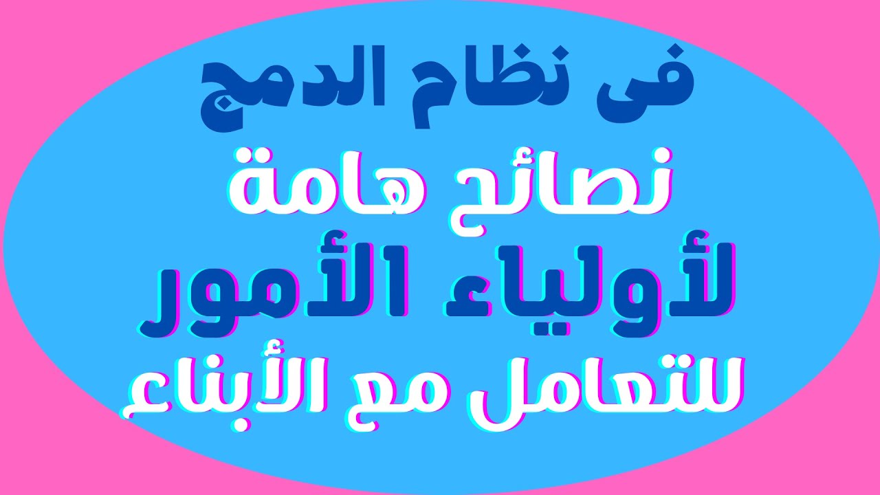 نصائح هامة لأولياء الأمور للتعامل مع طلاب الدمج