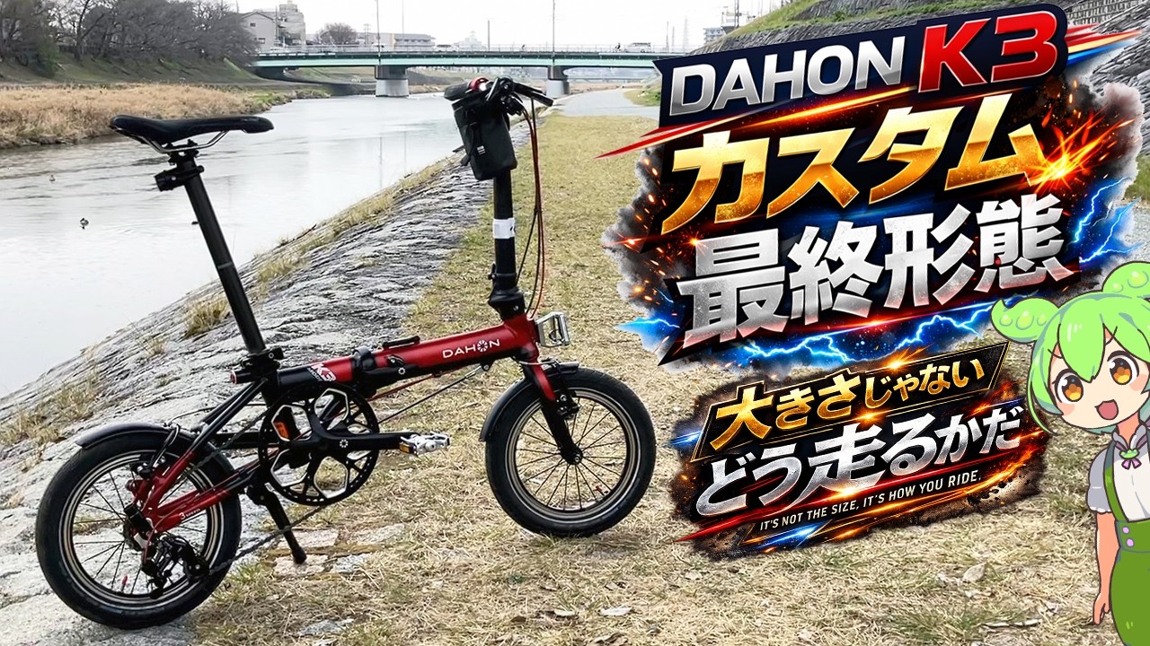 DAHON K3 カスタム｜4年かけて辿り着いた最終形態