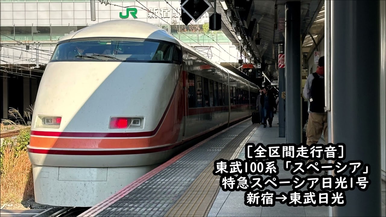 【全区間走行音】東武100系　特急スペーシア日光1号　新宿→東武日光