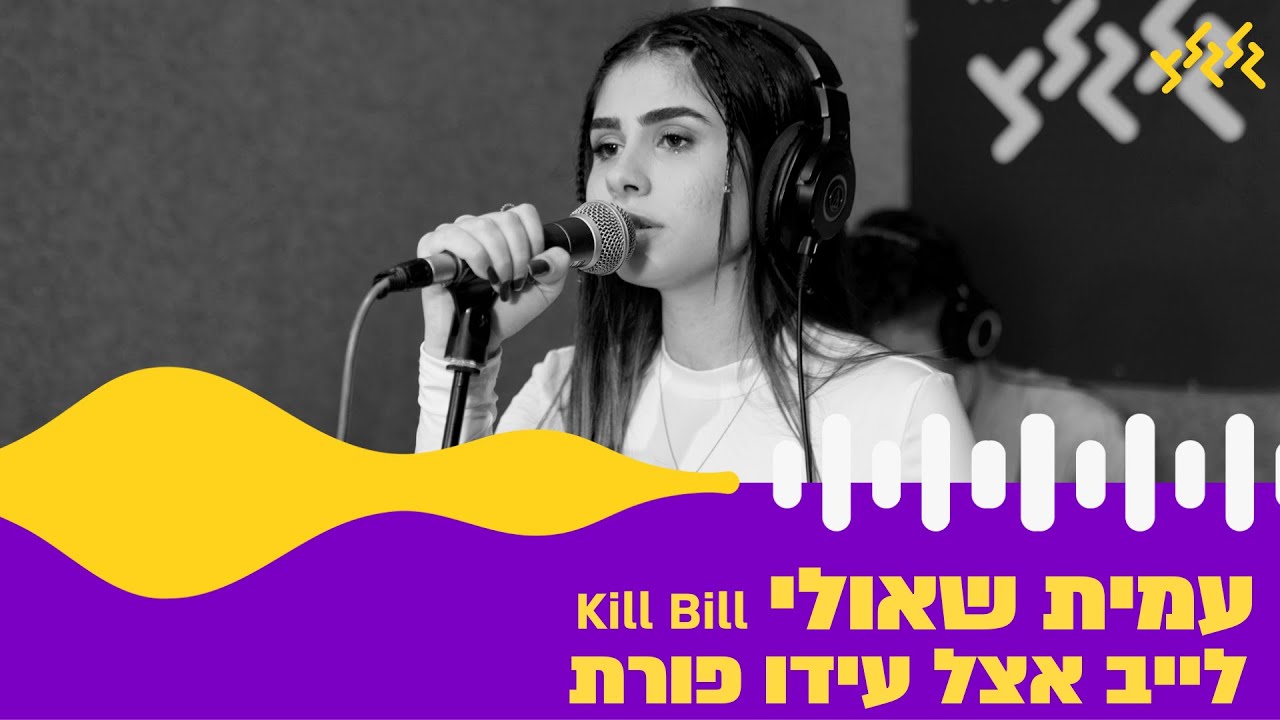 עמית שאולי - Kill Bill (קאבר) (חי באולפן גלגלצ)
