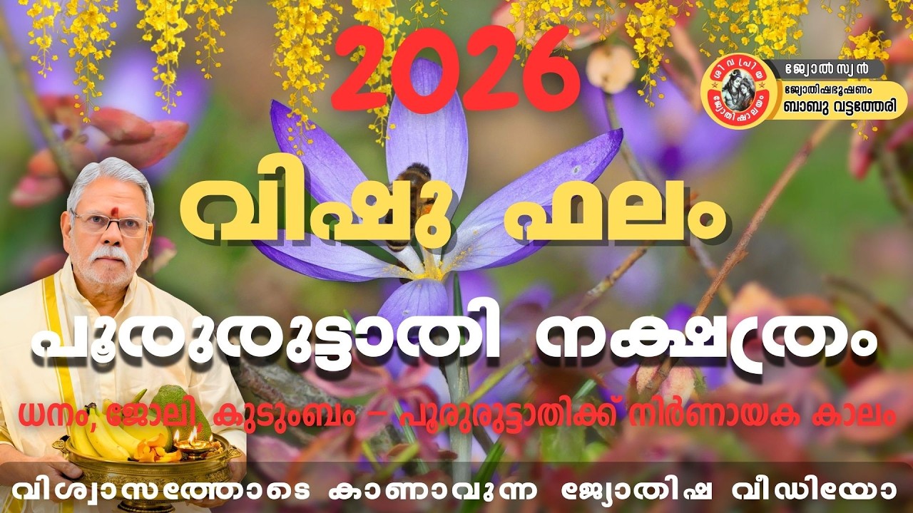 2026 വിഷു ഫലം | പൂരുരുട്ടാതി നക്ഷത്രം | ഈ വർഷം ഭാഗ്യം തുറക്കുമോ?
