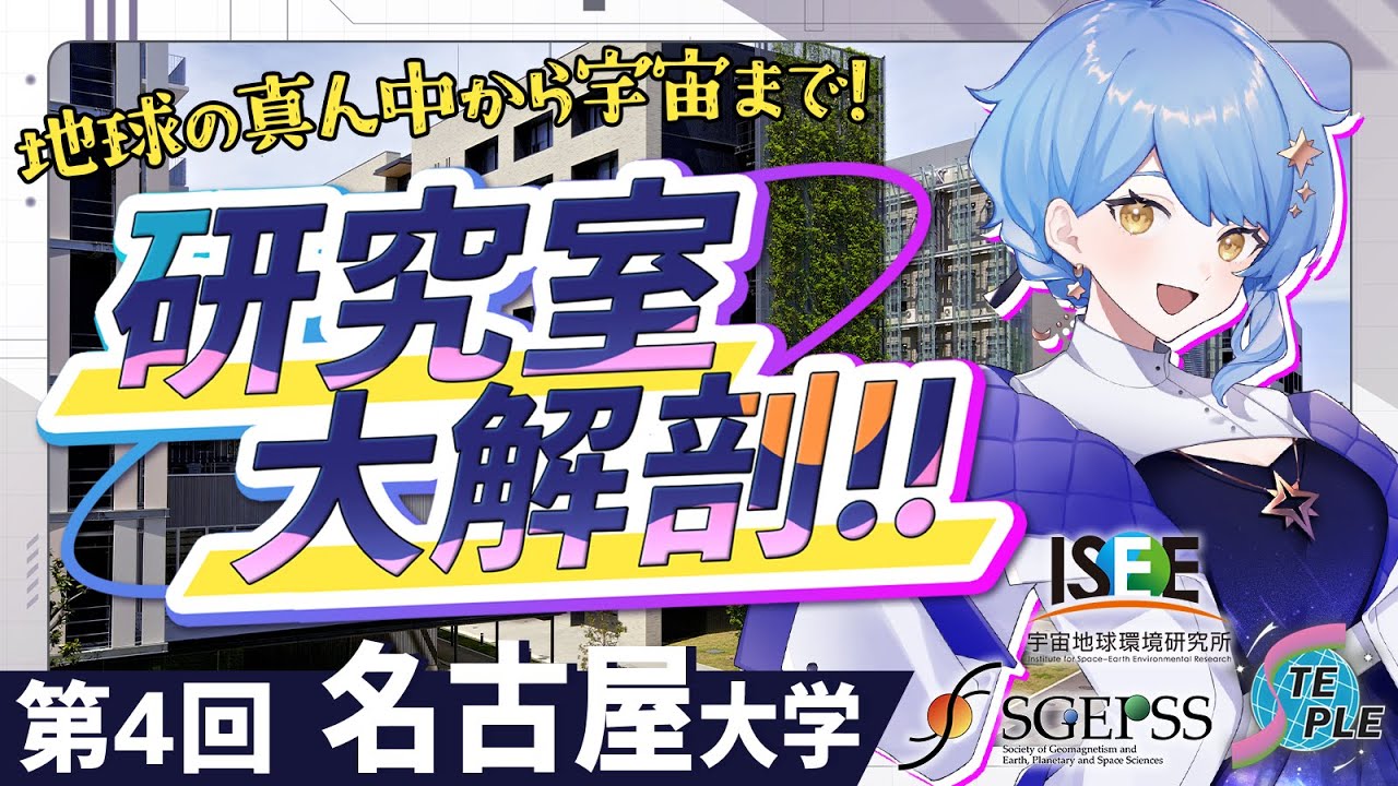 【🌟 #星見と研究室大解剖】名古屋大学の地球電磁気・地球惑星圏の研究室ってどんな感じ？ 現役院生さんが大紹介！【名古屋大学 / SGEPSS / STEPLE / 星見まどか】