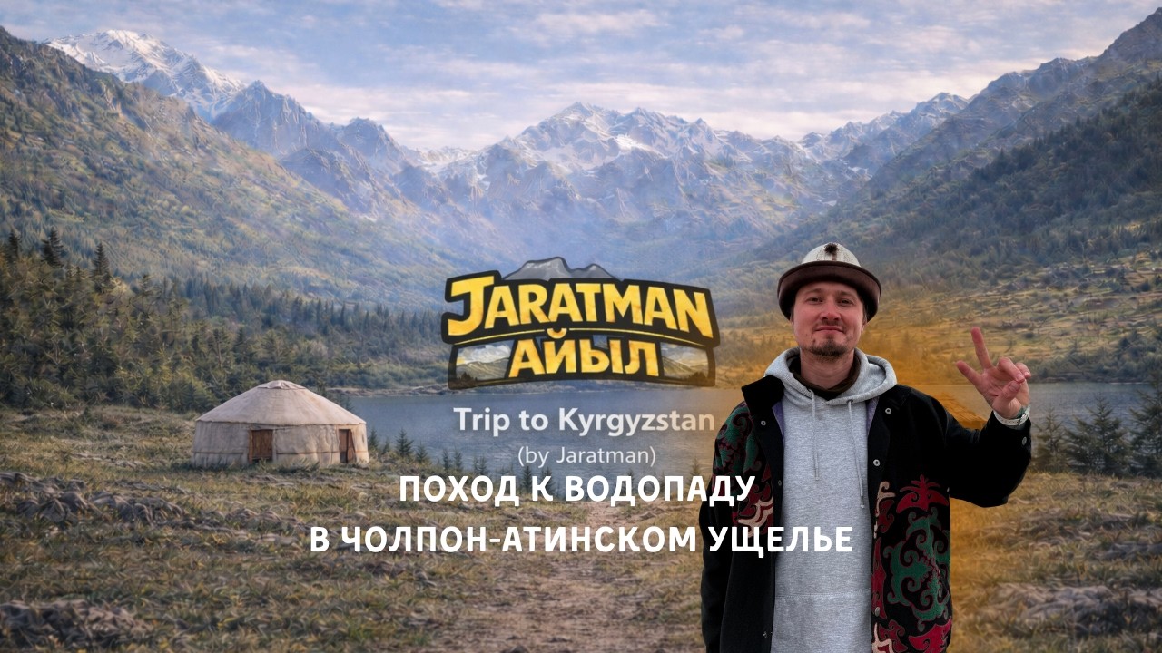 Поход к водопаду в Чолпон-Атинском ущелье | Jaratman Айыл | Waterfall Hike Kyrgyzstan 2026