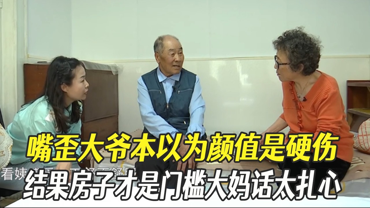 嘴歪大爺本以爲顔值是硬傷，結果房子才是門檻，大媽的話太紮心#綜藝 #中老年相親 #相親