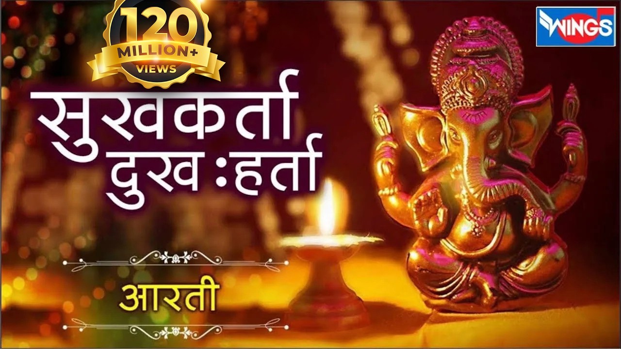 सुखकर्ता - दुःखहर्ता आरती मराठी | Sukh Karta Dukh Harta | Ganpati Aarti | Sukhkarta Dukhharta