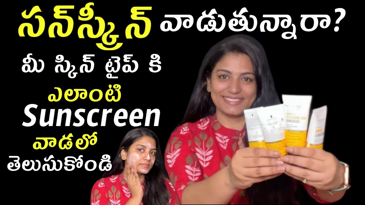 🔥సన్‌‌స్క్రీన్ వాడుతున్నారా?|sunscreen for all skin types in telugu|sunscreen|Sunscreen SPF50 PA+++