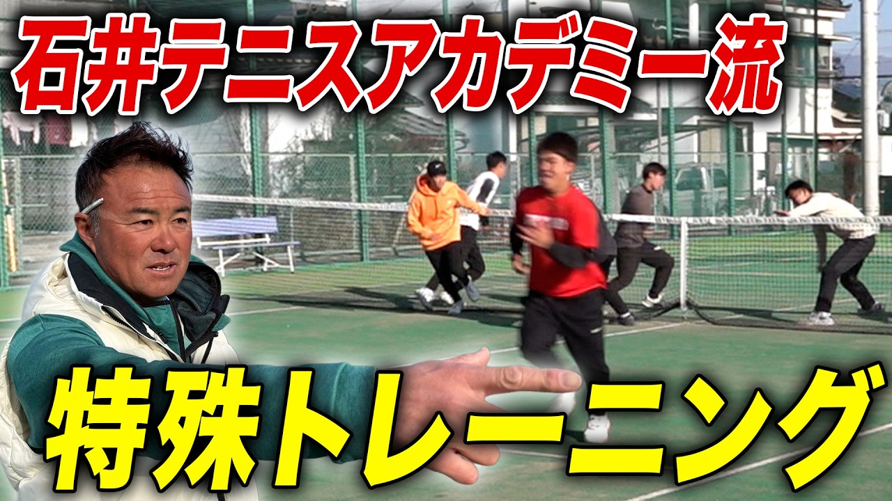 楽しみながら上達していくIshii Tennis Academyの練習密着！【ストローク編Part1】