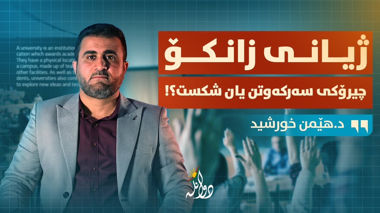 زانکۆ، لانەیەک بۆ بونیادنانی ژیان یاخود ڕوخانی خەونەکان؟! د.هێمن خورشید / شیکاری دوانگە - هەڵقەی #١