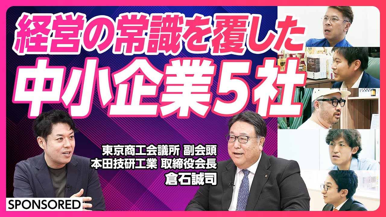 【経営の常識を覆した中小企業を取材】町工場からグローバルメーカーへ/魚屋さんの DXと構造改革/代理店からメーカーへ事業転換/新卒採用者の活躍で会社を活性化/約300種類の障害者手帳をデジタル化