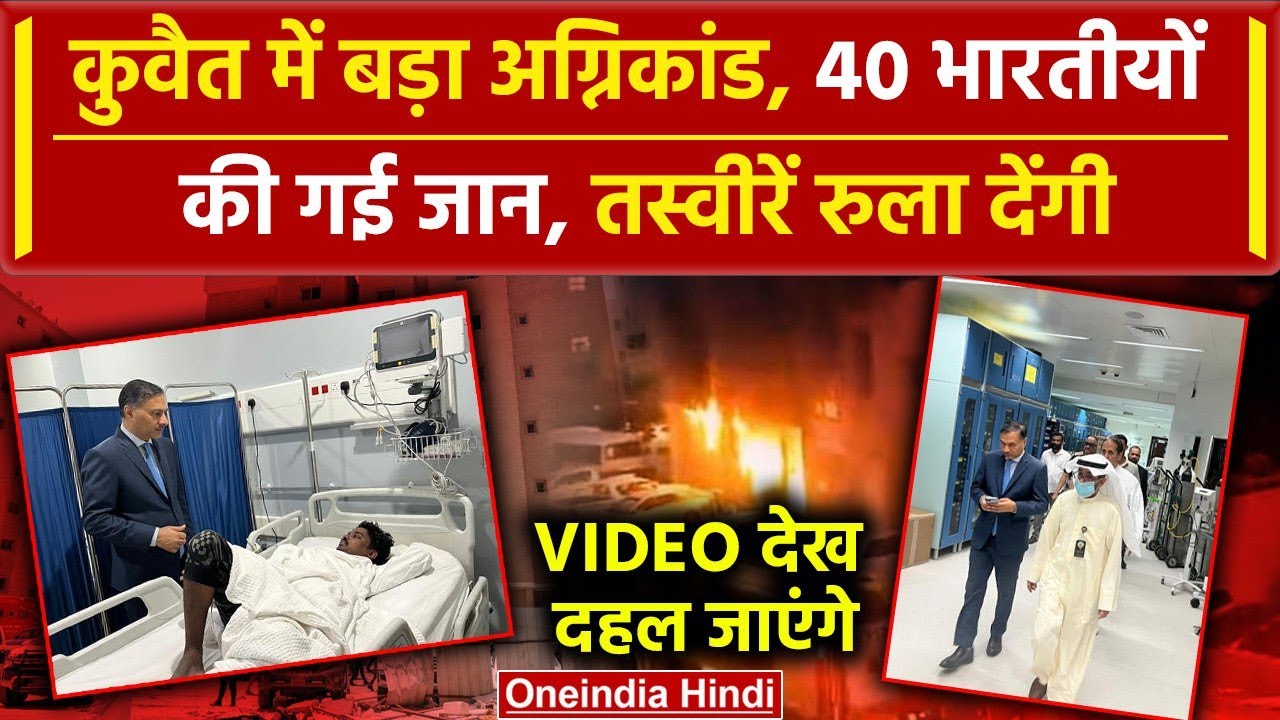 Kuwait Building Fire News: Mangaf Building में आग लगने से 40 Indians की गई जान  | वनइंडिया हिंदी