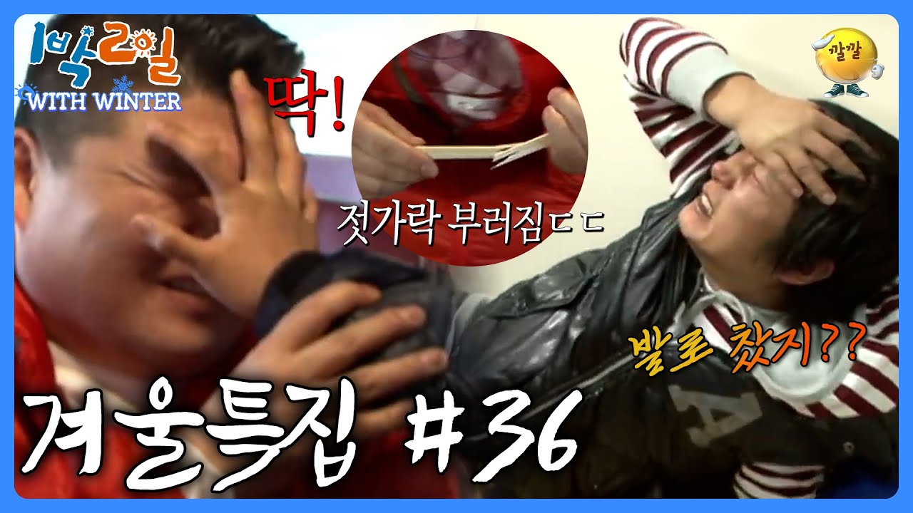 다단계 딱밤을 아시나요? 젓가락도 부러지는 괴력의 딱밤요정 [1박2일 with Winter #36] #딱밤 #복불복ㅣKBS 방송