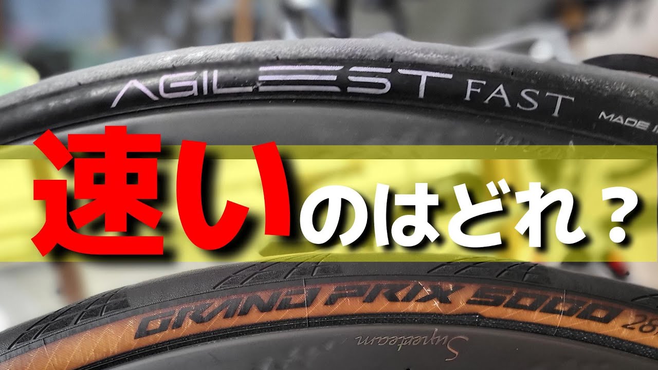 最速タイヤはどれなんだ？大人気GP5000なのか？異次元の速さを謳うAGILEST FASTをテストしてみた結果がスゴカッタ！！