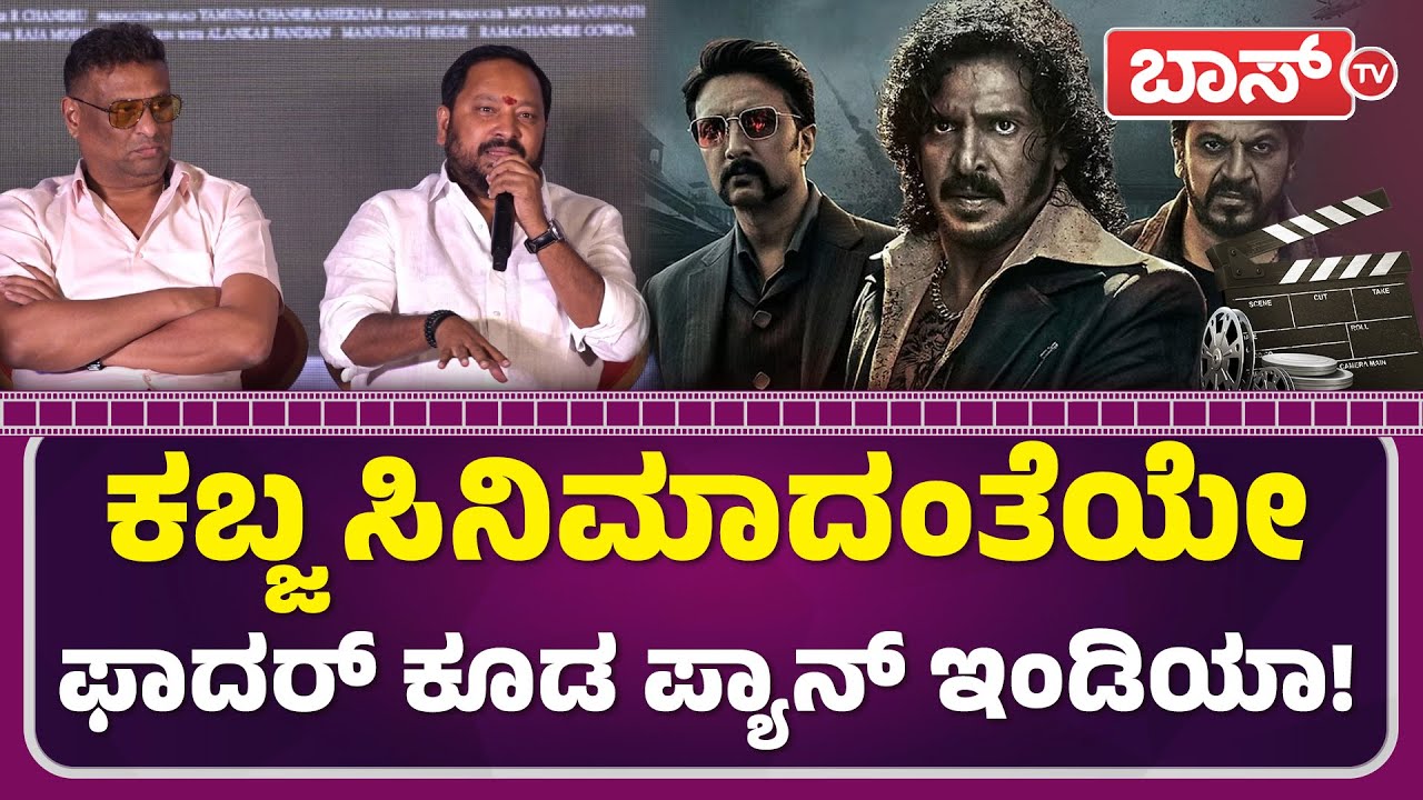 ಕೈ ಮುಗೀತೀನಿ  ದಯವಿಟ್ಟು ಈ ಥರ ಮಾಡ್ಬೇಡಿ! | R Chandru On Father Movie | Darling Krishna | Prakash Raj