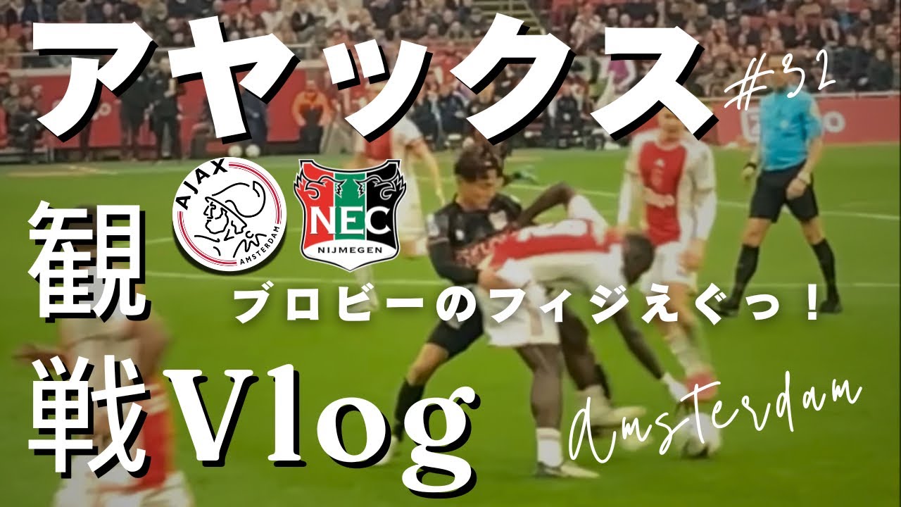 【🇳🇱アヤックス観に行くVlog】自分の応援するチームのホームタウン アムステルダムは雨でも最高だった。