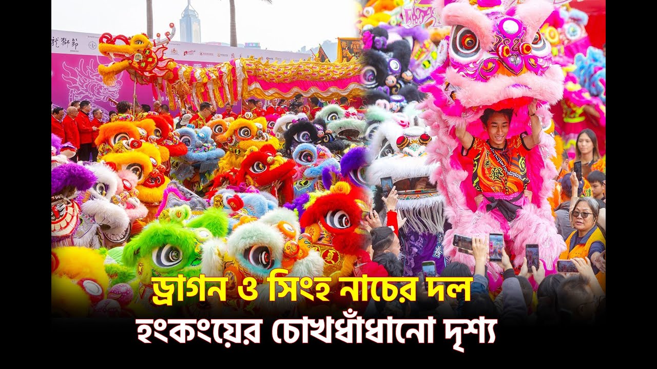 ড্রাগন ও সিংহ নাচের দল হংকংয়ের চোখধাঁধানো দৃশ্য। Dragon-lion_roar