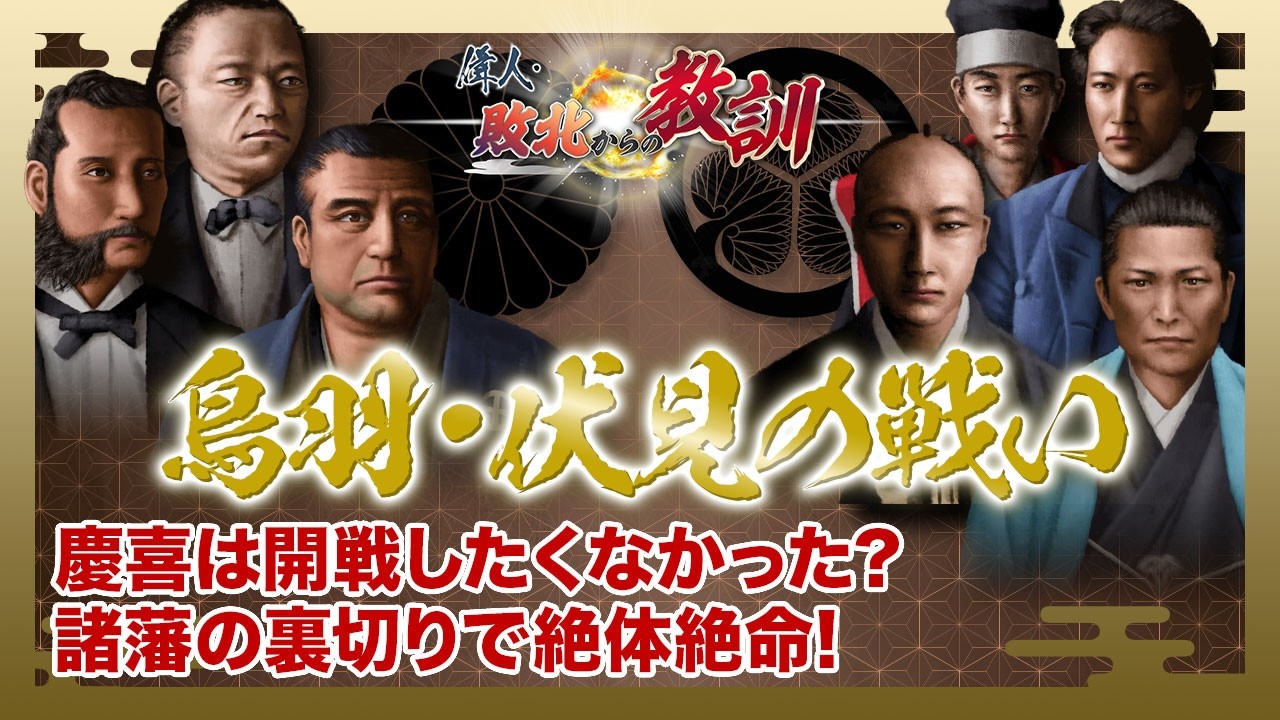 【BS11】偉人・敗北からの教訓　第129回「シリーズ合戦④鳥羽・伏見の戦い 旧幕府の失敗」2026年2月28日放送分見逃し配信