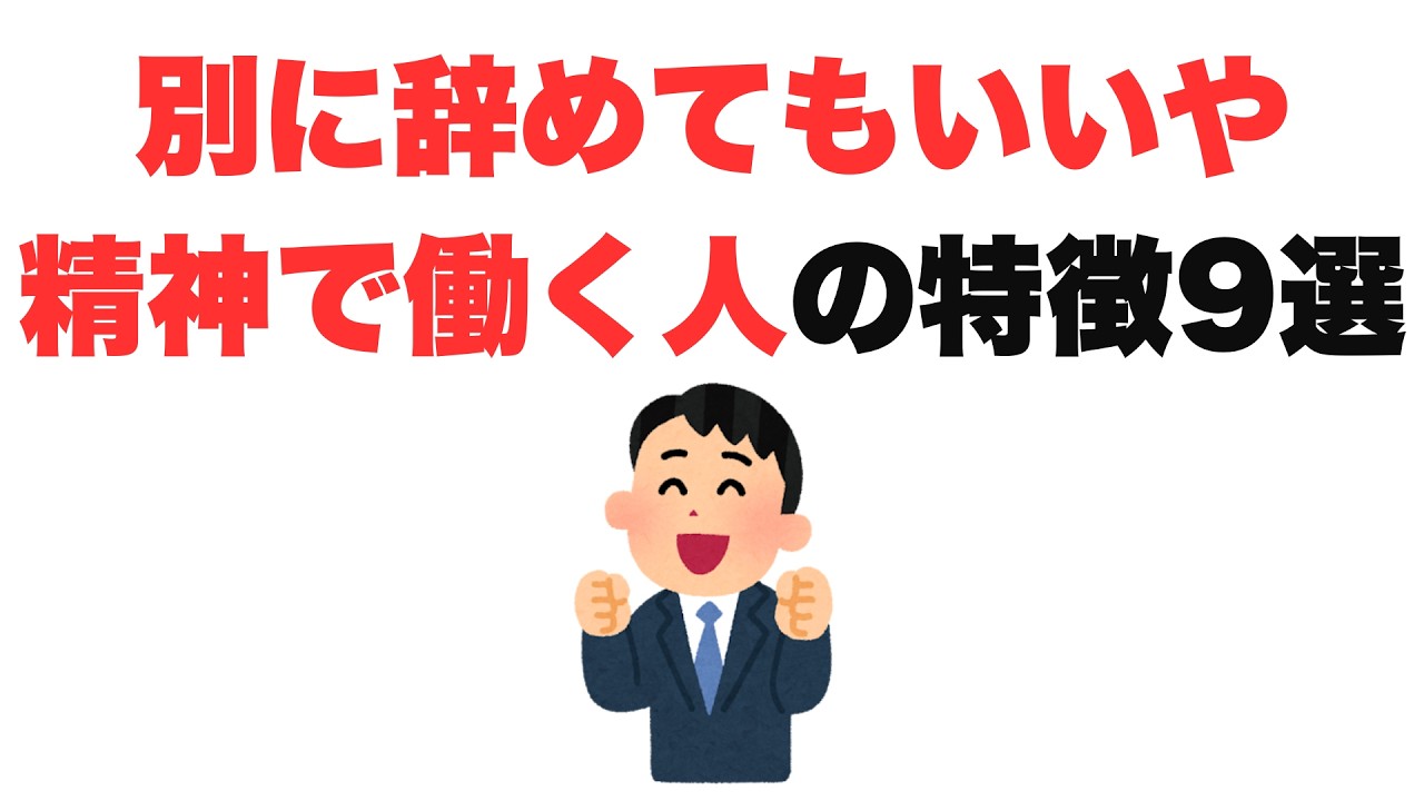 【いつでもOK】別に辞めてもいいや精神で働く人の特徴9選