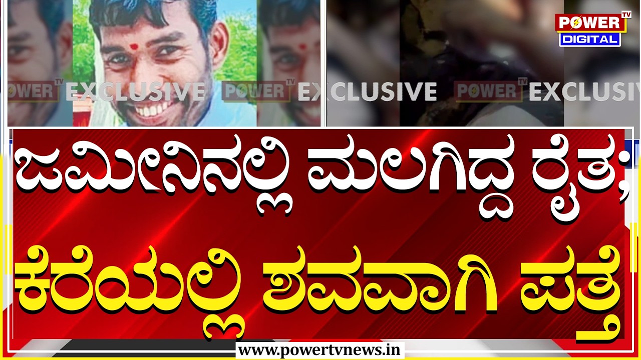 Farmers News : ಜಮೀನಿನಲ್ಲಿ ಮಲಗಿದ್ದ ರೈತ;ಕೆರೆಯಲ್ಲಿ ಶ.ವವಾಗಿ ಪತ್ತೆ | Power TV News