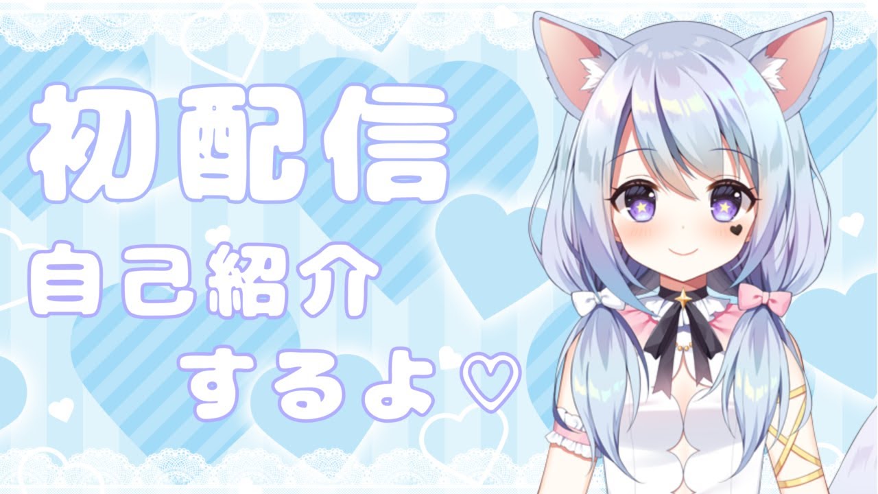 【初配信】恋犬ちわこ自己紹介！