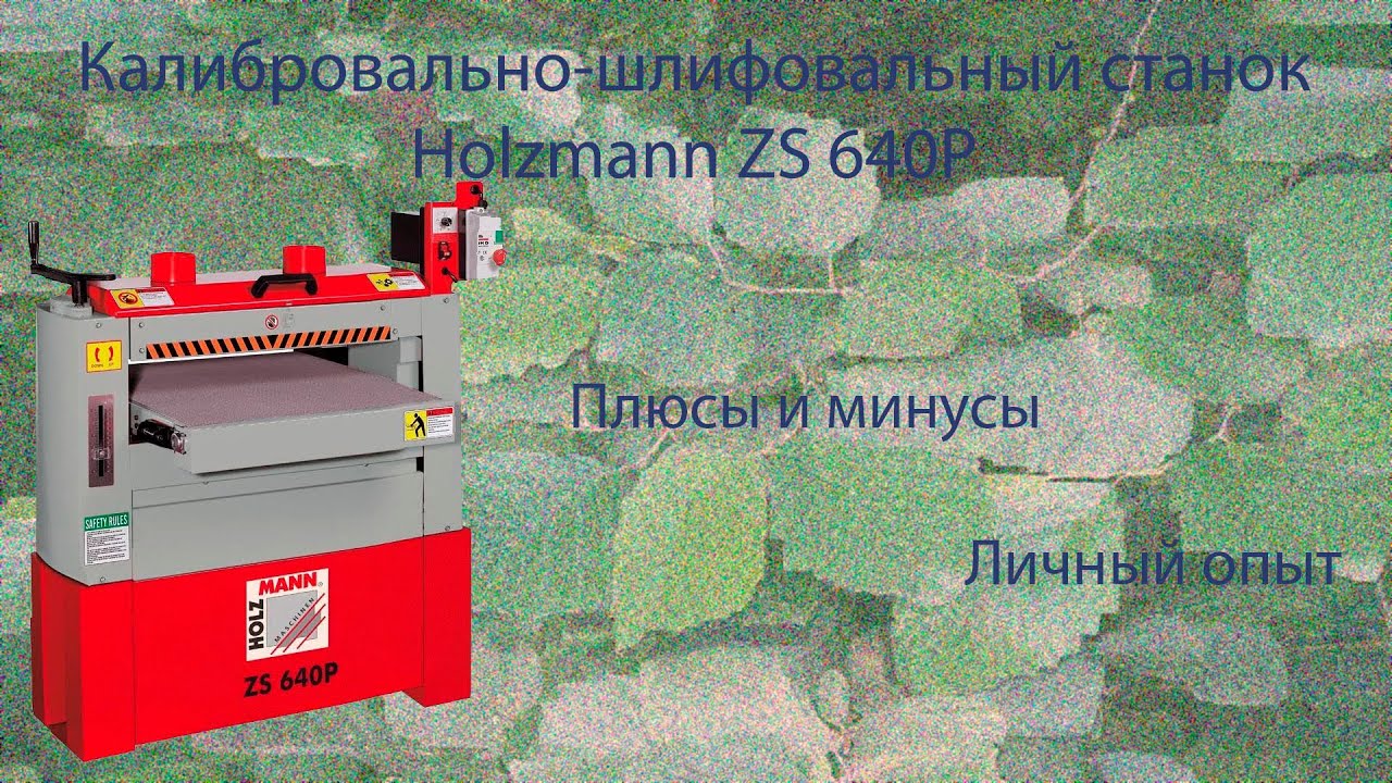 Шлифовально - калибровальный станок Holzmann zs 640p
