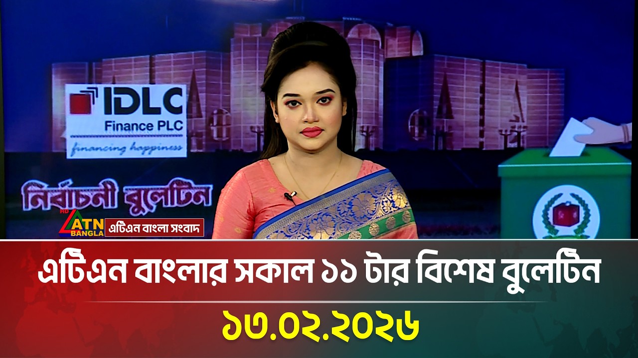 এটিএন বাংলার সকাল ১১ টার বিশেষ বুলেটিন  | 13.02.2026 | Today News | Ajker News | ATN Bangla News
