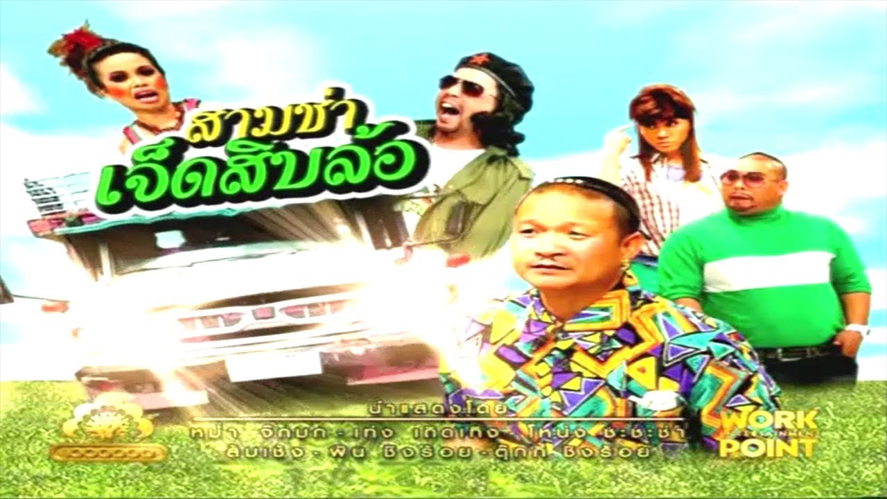 ละคร 3 ช่า | สามช่า เจ็ดสิบล้อ | 30 มี.ค. 53