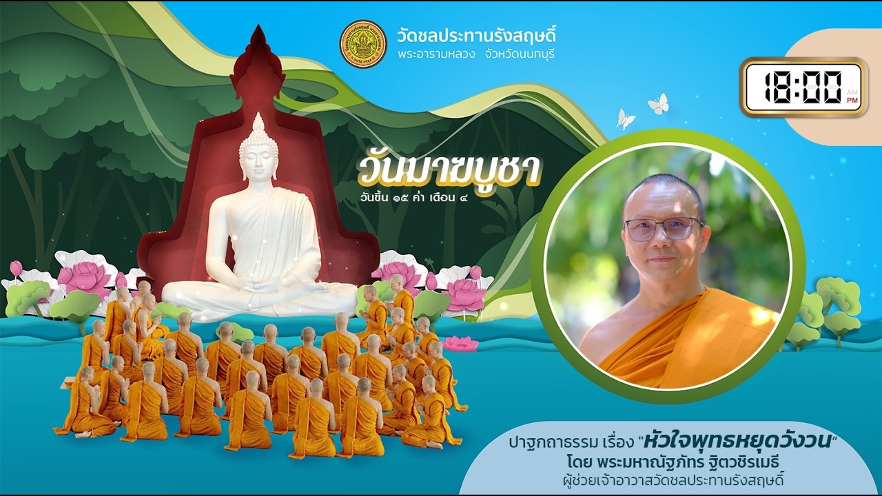 “ หัวใจพุทธหยุดวังวน ”  เสวนาธรรมโดย พระมหาณัฐภัทร ฐิตวชิรเมธี ผู้ช่วยเจ้าอาวาสวัดชลประทานฯ และคณะ