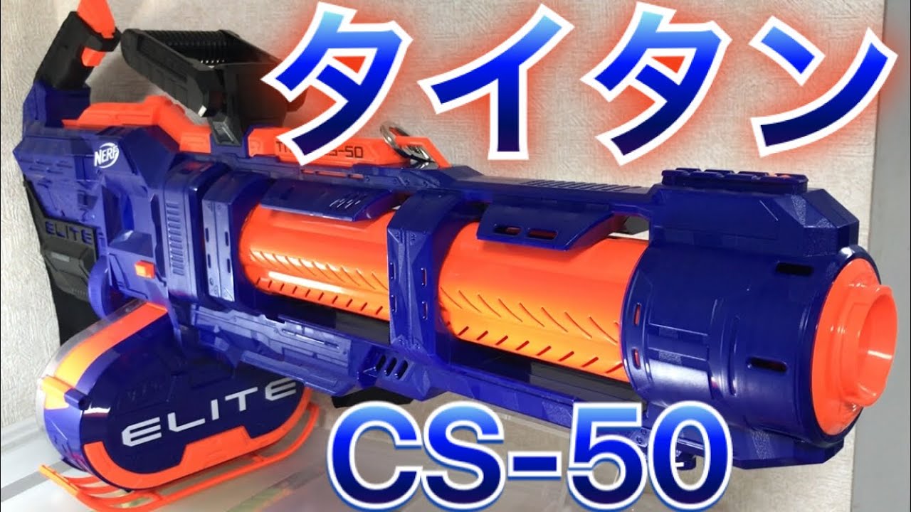 ナーフ エリート タイタン CS-50 紹介 NERF Elite Titan CS-50 Toy Blaster