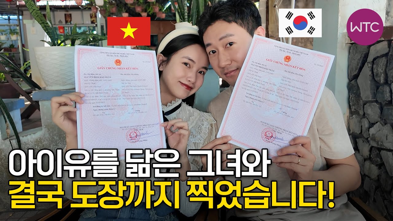 베트남 국제결혼 아이유를 닮은 그녀와 결국 도장까지 찍었습니다♥ 두근대는 국제결혼 스토리 6부