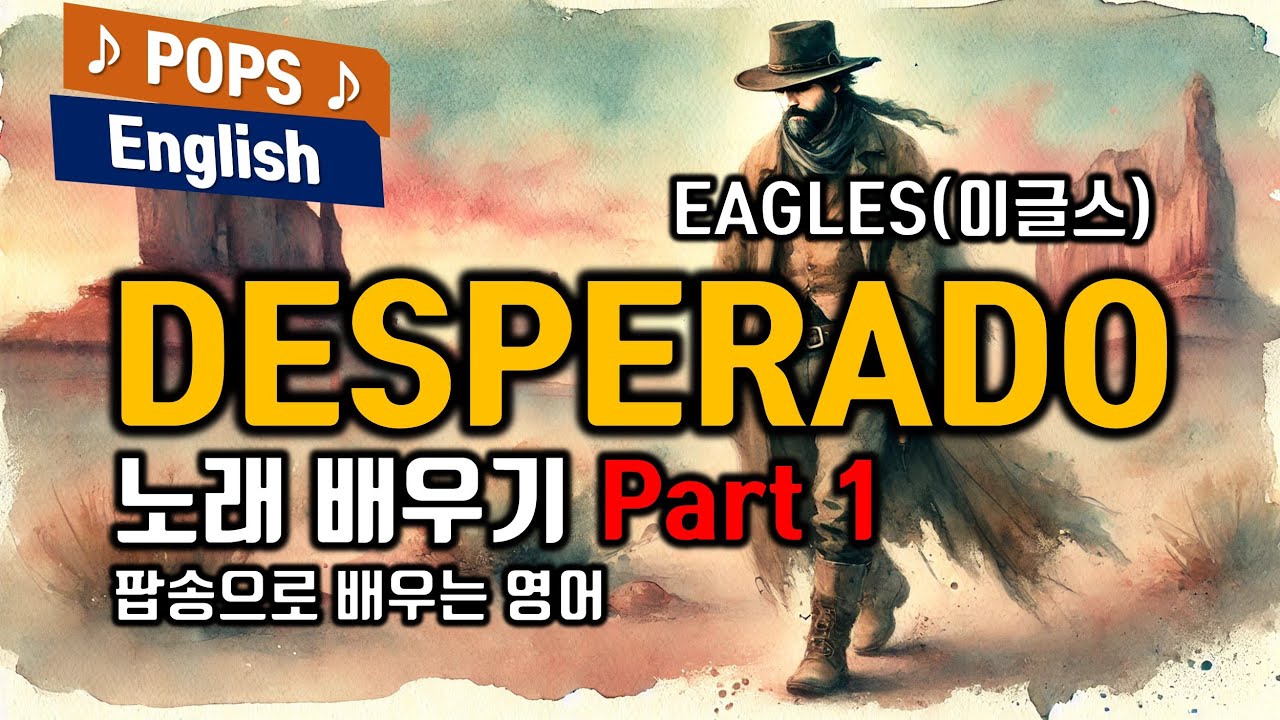 DESPERADO - EAGLESr(데스페라도, 이글스) 배우기 Part-1 7080노래방 인기곡 가사해석 한국어 한글발음 팝송으로 배우는 영어 팝스잉글리쉬 한국인이 좋아하는 팝송
