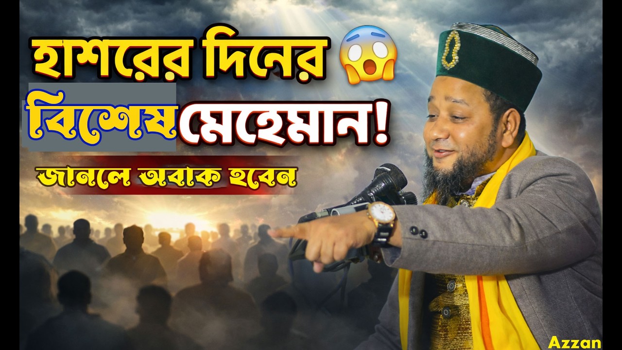 হাশরের দিন আল্লাহর বিশেষ মেহমান কারা জানলে অবাক হবেন,#jokes #beautiful #video #বাংলা_ওয়াজ
