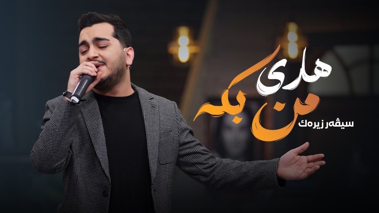 Siver Zirek -  Hari Min Bike | سیڤەر زیرەک - هاری من بکە