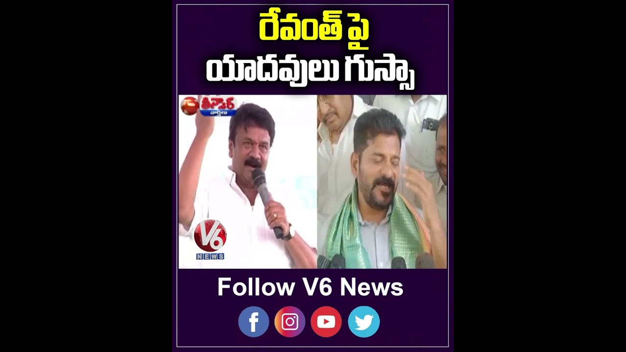 రేవంత్ పై యాదవులు గుస్సా  | Yadav Community Protest | V6 Teenmaar