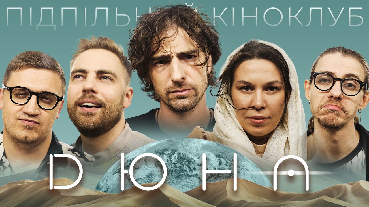 ВОЛОДИМИР ДАНТЕС В ПІДПІЛЬНОМУ КІНОКЛУБІ – 