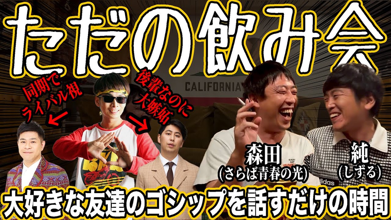 さらば青春の光・森田と、自分たちの馴れ初めや、友達の嫉妬心について話すなど、ただの飲み会みたいな時間を過ごした（前編）