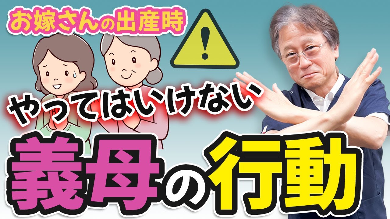 嫁の出産！義母がやってはいけないNGな行動とは？産婦人科医が解説します #ハシイ産婦人科