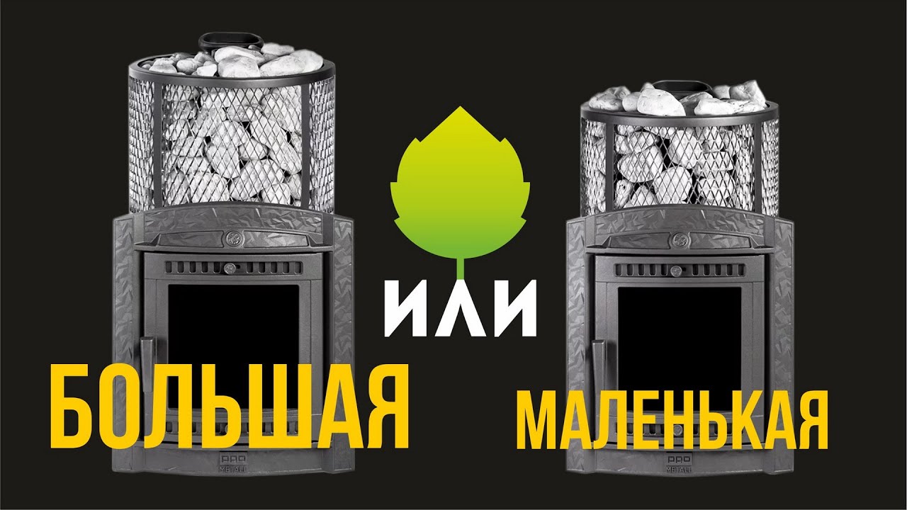 Какую печь выбрать для бани? Маленькую или большую?
